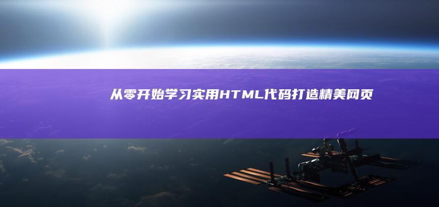 从零开始：学习实用HTML代码打造精美网页