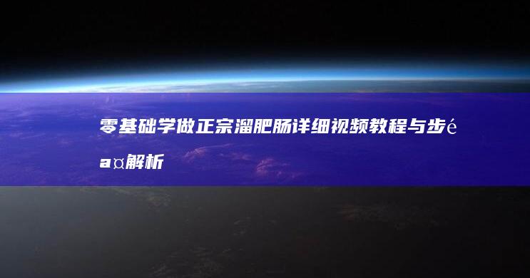 零基础学做正宗溜肥肠：详细视频教程与步骤解析